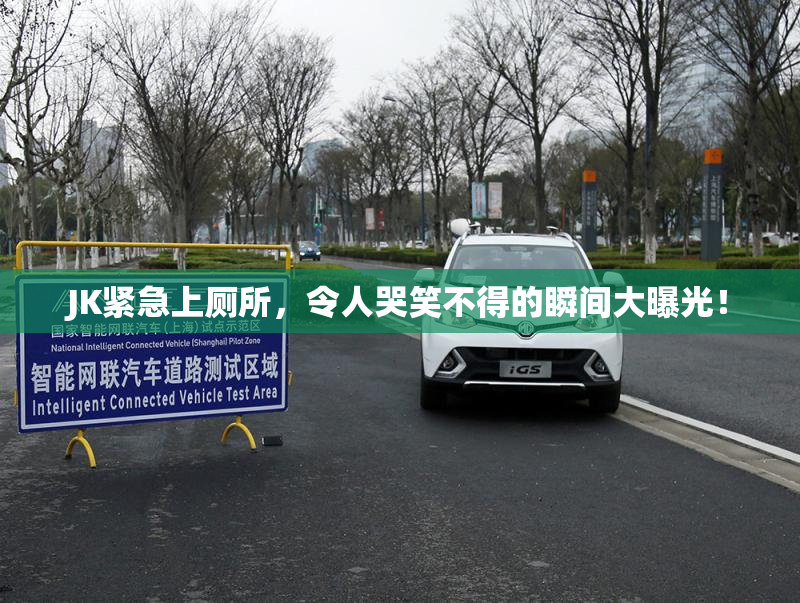 JK紧急上厕所，令人哭笑不得的瞬间大曝光！