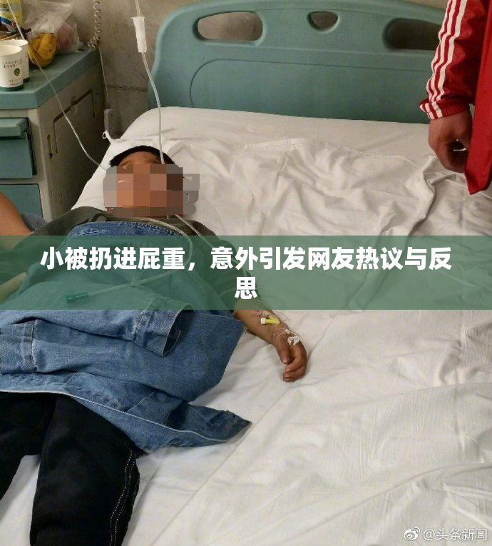 小被扔进屁重，意外引发网友热议与反思