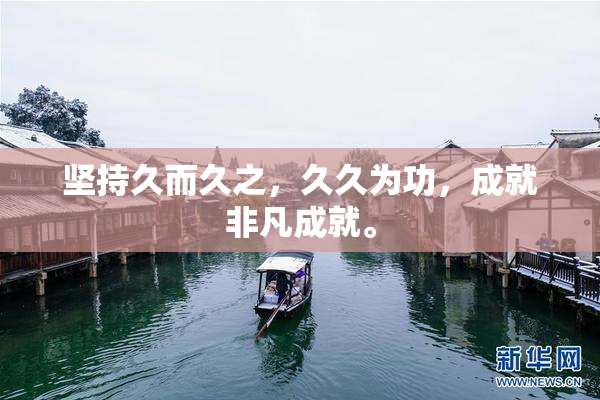 坚持久而久之，久久为功，成就非凡成就。