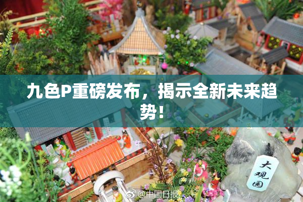 九色P重磅发布，揭示全新未来趋势！
