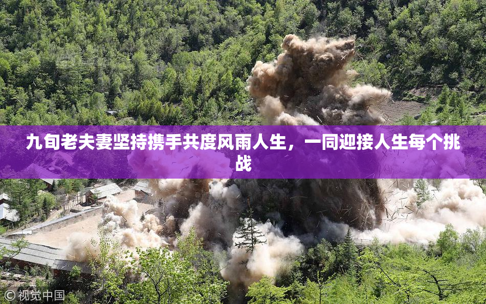 九旬老夫妻坚持携手共度风雨人生，一同迎接人生每个挑战