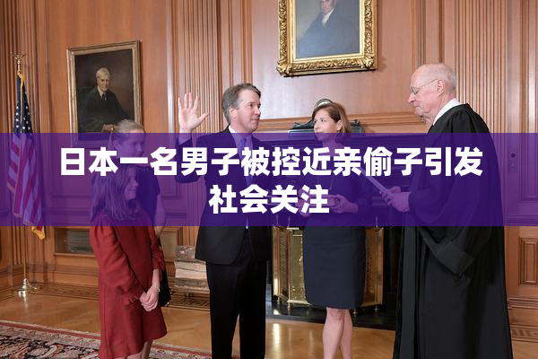 日本一名男子被控近亲偷子引发社会关注