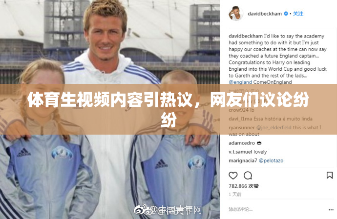 体育生视频内容引热议，网友们议论纷纷