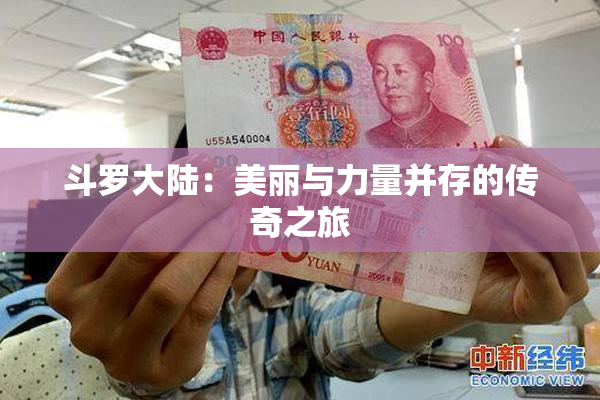 斗罗大陆：美丽与力量并存的传奇之旅