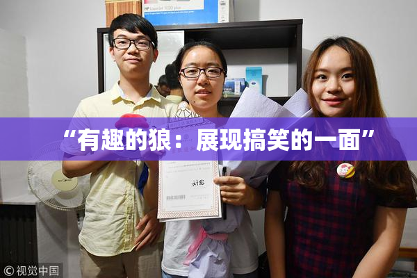“有趣的狼：展现搞笑的一面”