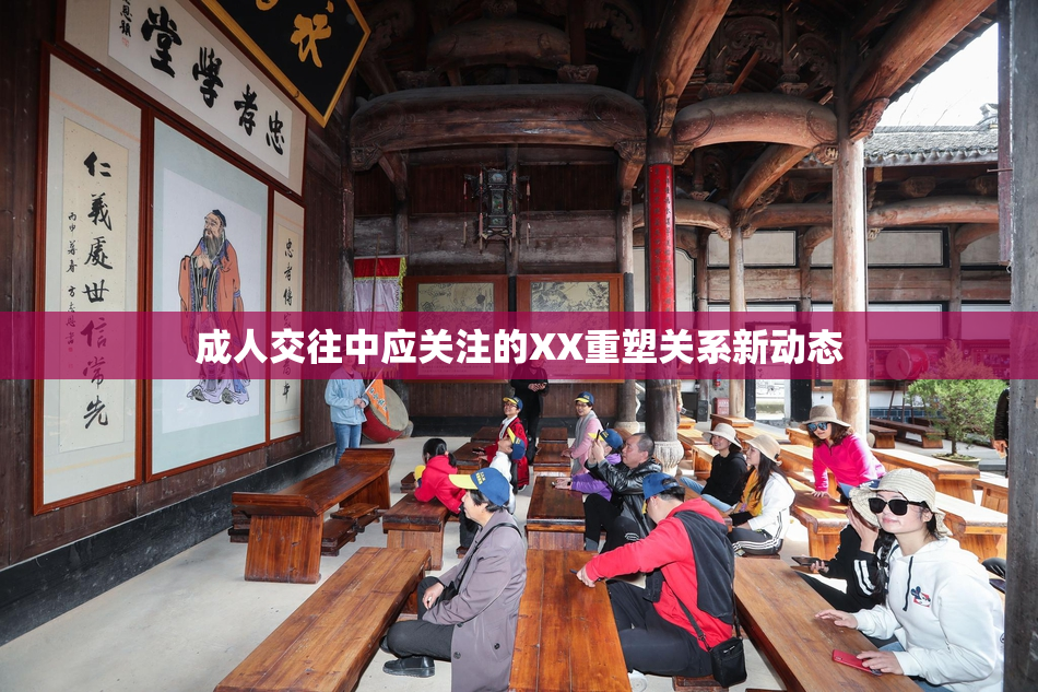 成人交往中应关注的XX重塑关系新动态