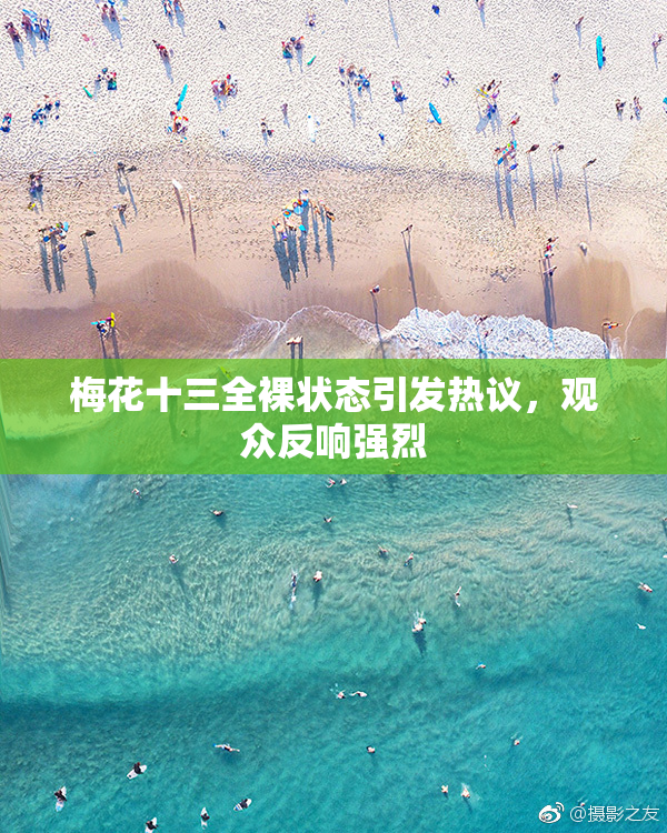 梅花十三全裸状态引发热议，观众反响强烈