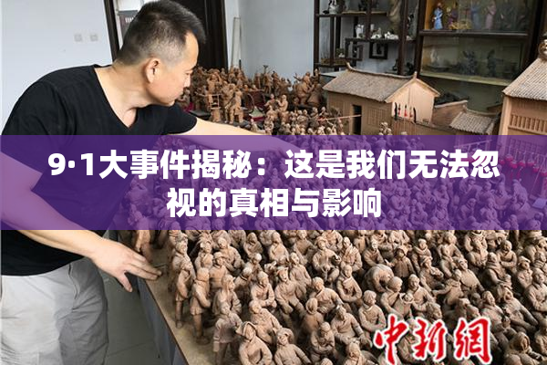 9·1大事件揭秘：这是我们无法忽视的真相与影响