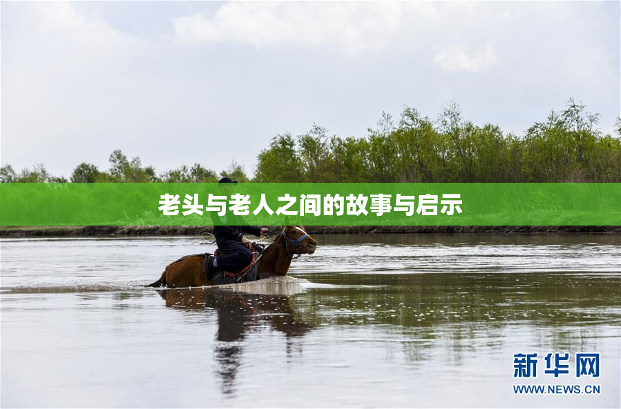 老头与老人之间的故事与启示
