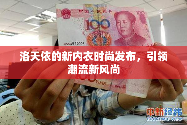 洛天依的新内衣时尚发布，引领潮流新风尚