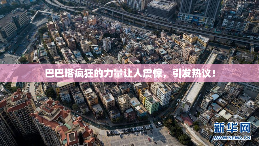 巴巴塔疯狂的力量让人震惊，引发热议！
