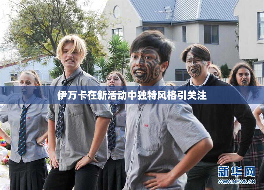 伊万卡在新活动中独特风格引关注