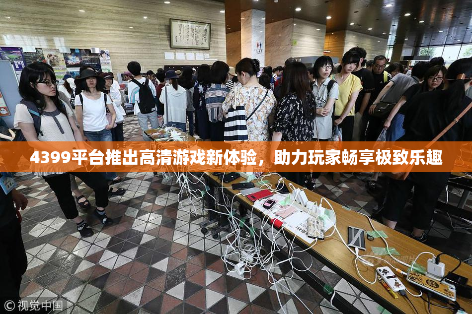 4399平台推出高清游戏新体验，助力玩家畅享极致乐趣