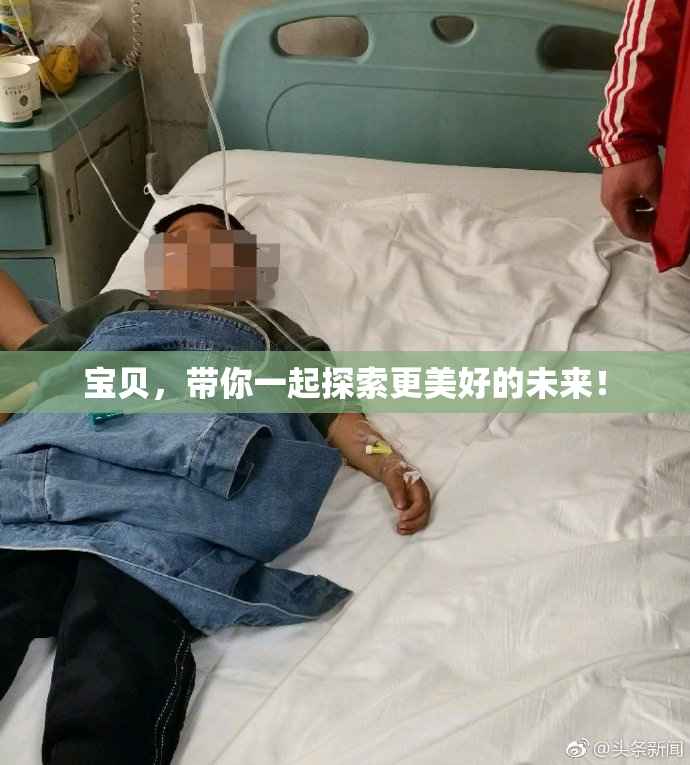 宝贝，带你一起探索更美好的未来！
