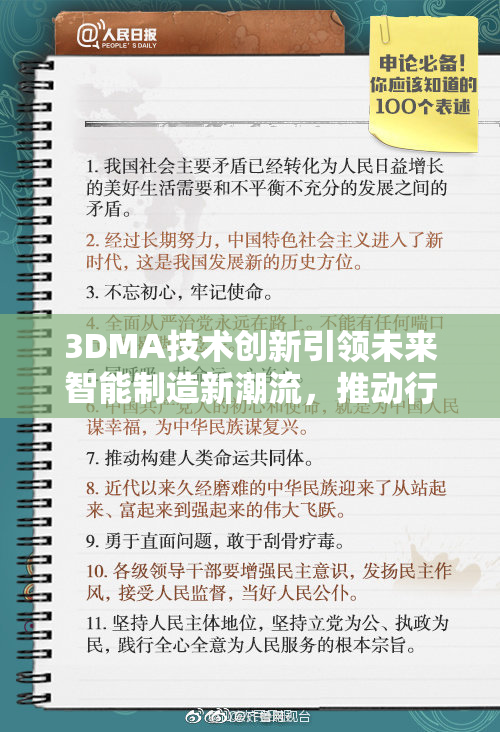 3DMA技术创新引领未来智能制造新潮流，推动行业变革。