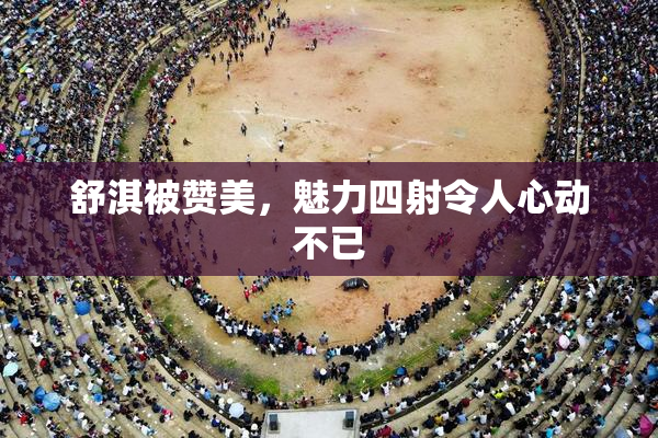 舒淇被赞美，魅力四射令人心动不已