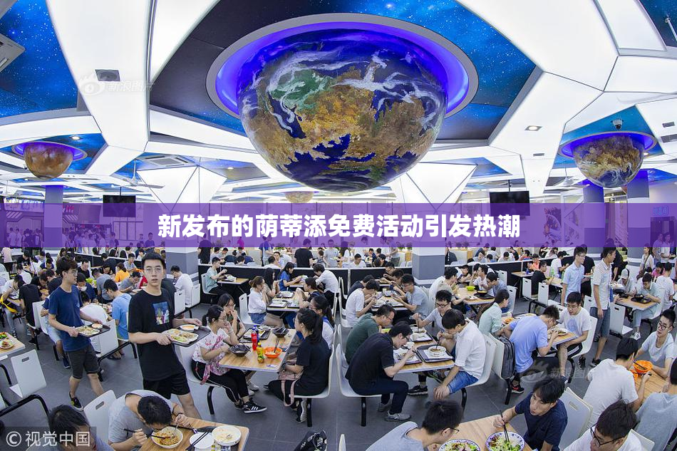 新发布的荫蒂添免费活动引发热潮