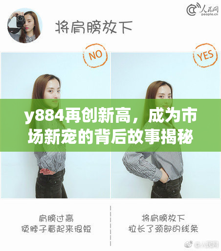 y884再创新高，成为市场新宠的背后故事揭秘