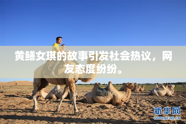 黄鳝女琪的故事引发社会热议，网友态度纷纷。