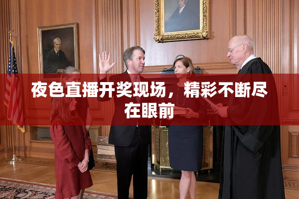 夜色直播开奖现场，精彩不断尽在眼前