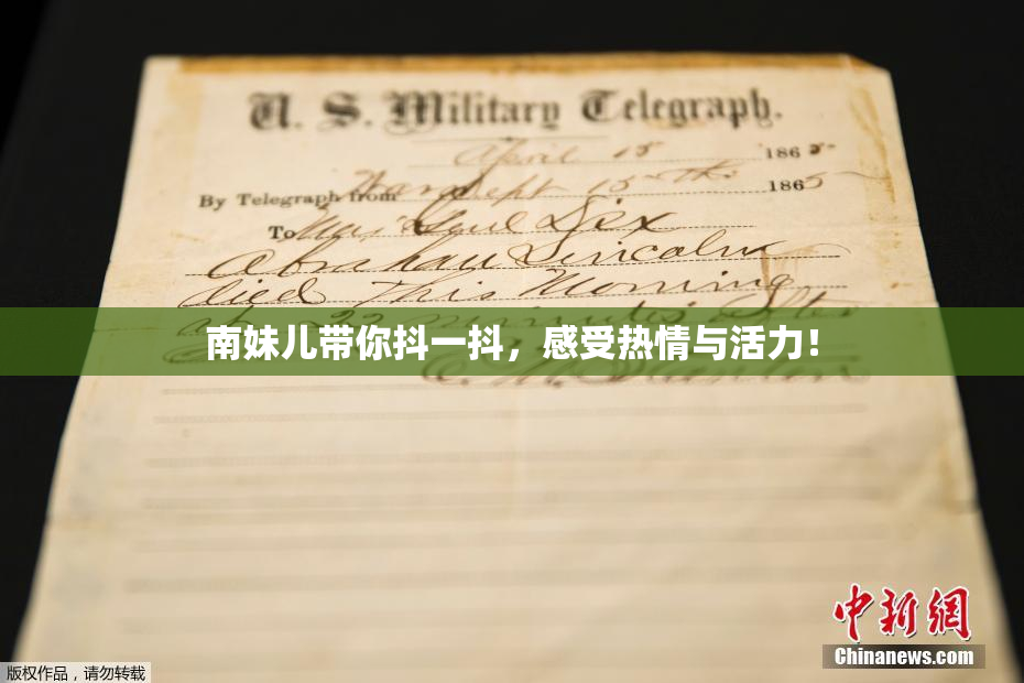 南妹儿带你抖一抖，感受热情与活力！