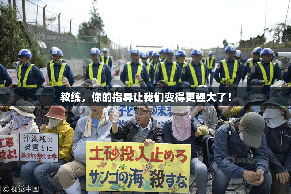教练，你的指导让我们变得更强大了！