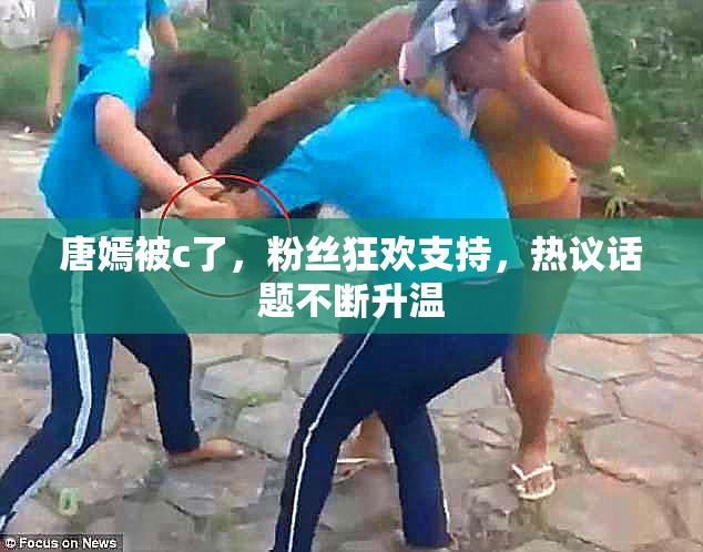 唐嫣被c了，粉丝狂欢支持，热议话题不断升温