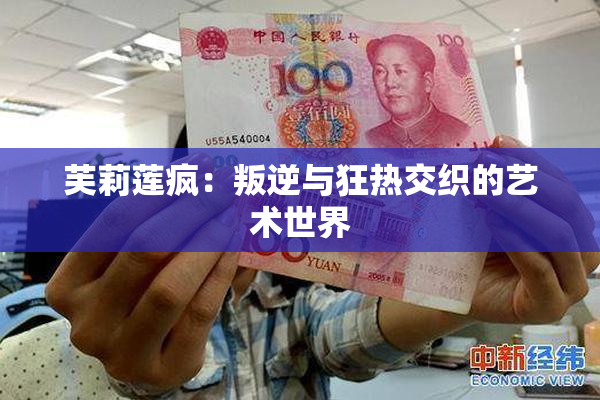 芙莉莲疯：叛逆与狂热交织的艺术世界