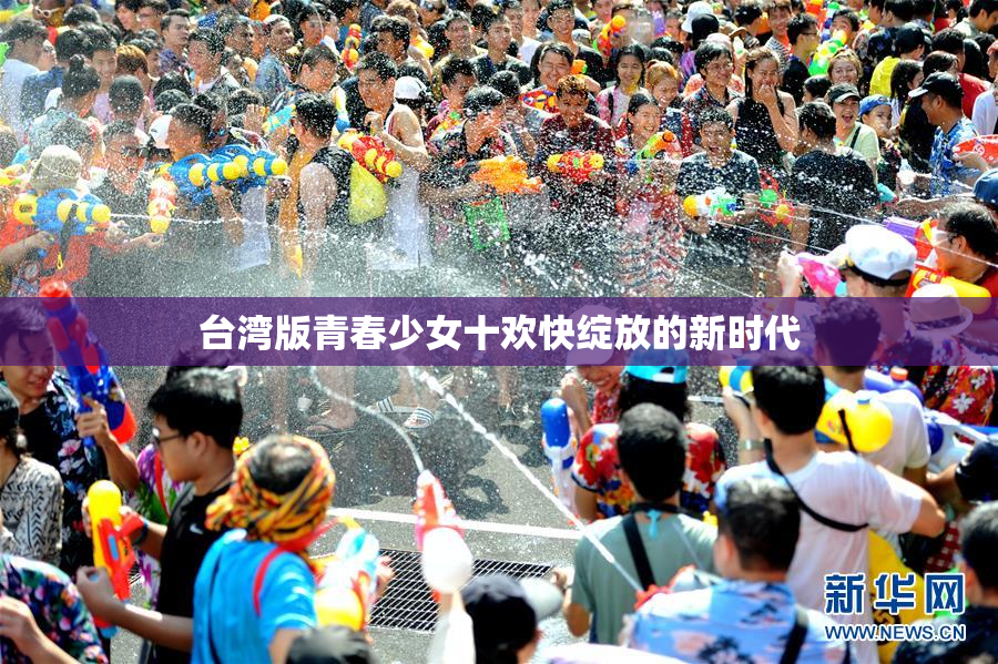 台湾版青春少女十欢快绽放的新时代