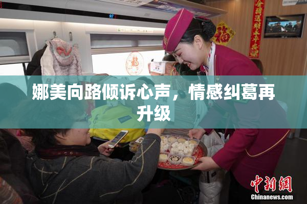 娜美向路倾诉心声，情感纠葛再升级