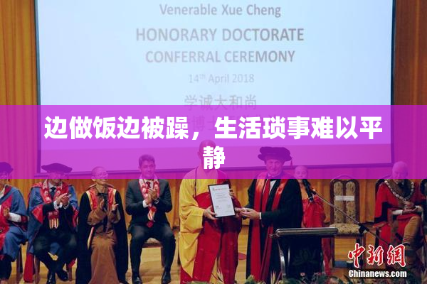 边做饭边被躁，生活琐事难以平静