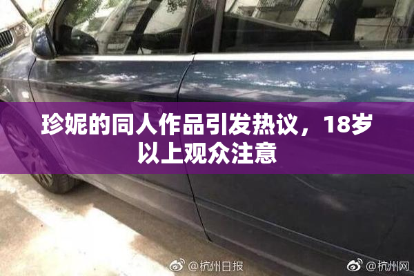 珍妮的同人作品引发热议，18岁以上观众注意