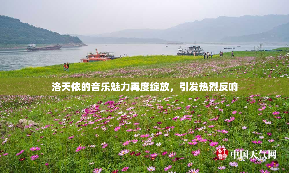 洛天依的音乐魅力再度绽放，引发热烈反响