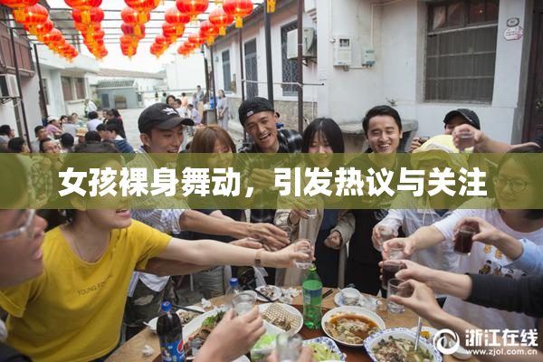 女孩裸身舞动，引发热议与关注
