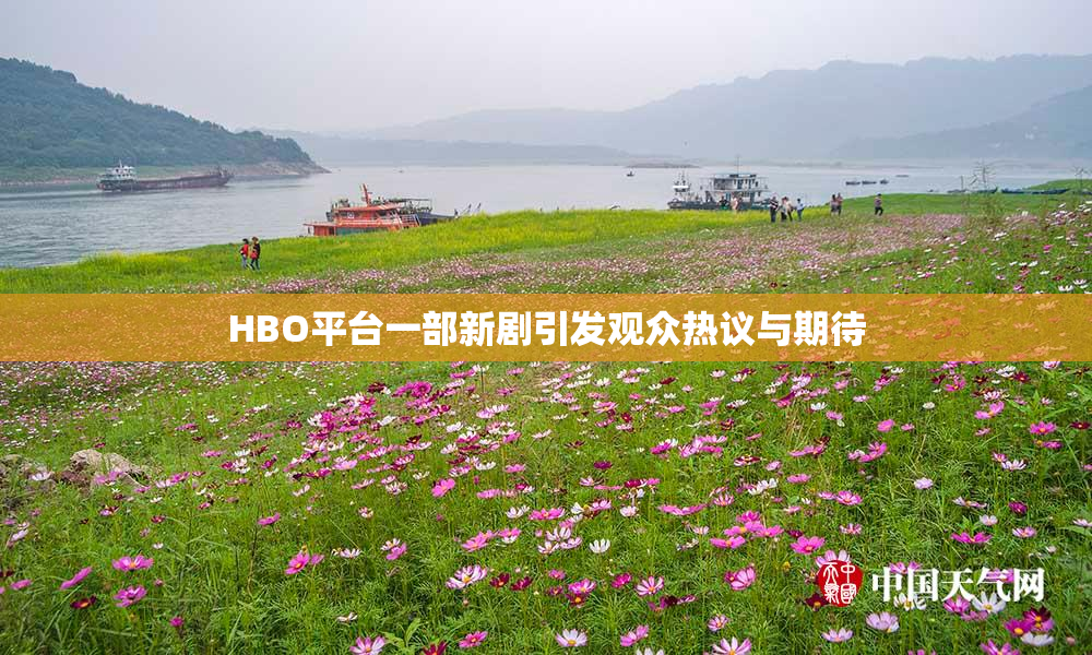 HBO平台一部新剧引发观众热议与期待
