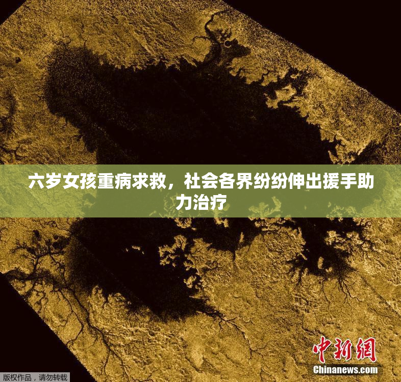 六岁女孩重病求救，社会各界纷纷伸出援手助力治疗