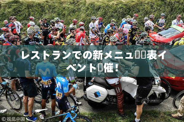 レストランでの新メニュー発表イベント開催！
