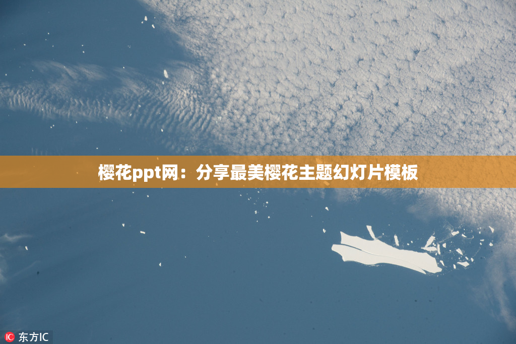 樱花ppt网：分享最美樱花主题幻灯片模板