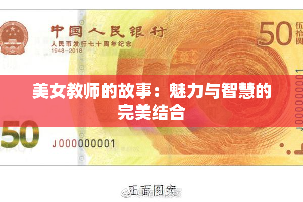 美女教师的故事：魅力与智慧的完美结合