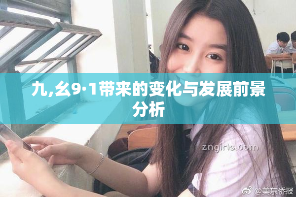 九,幺9·1带来的变化与发展前景分析
