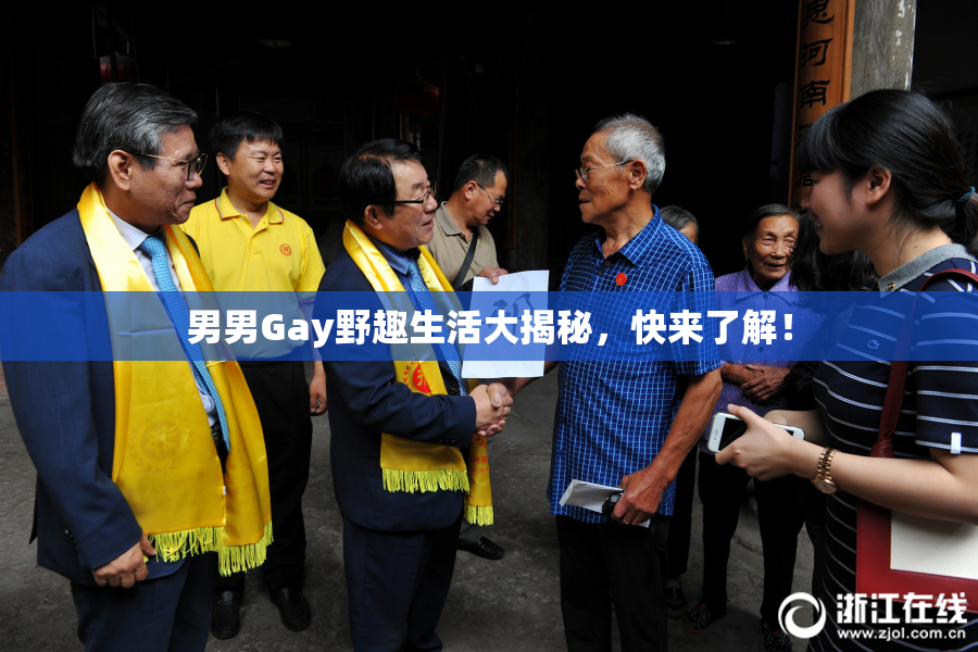 男男Gay野趣生活大揭秘，快来了解！