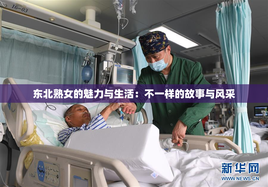 东北熟女的魅力与生活：不一样的故事与风采