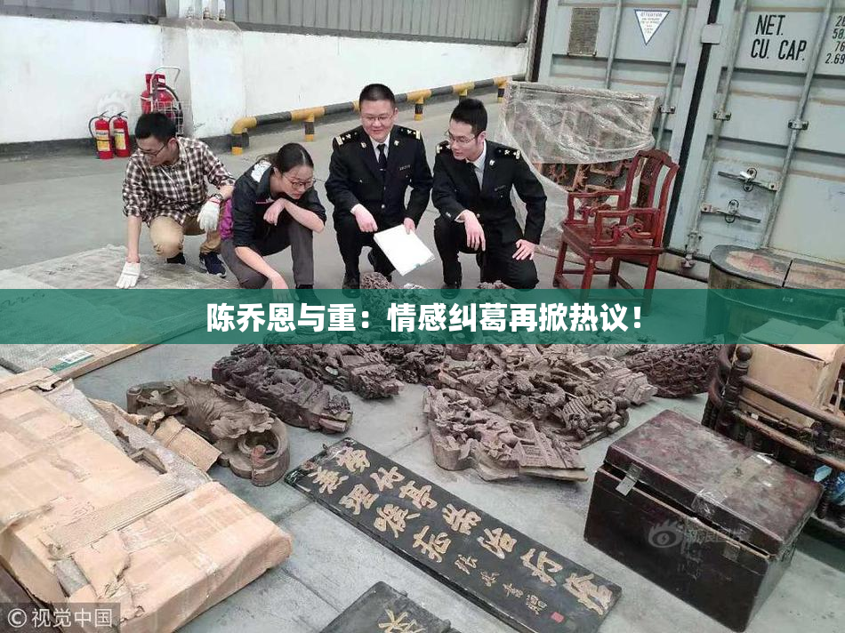 陈乔恩与重：情感纠葛再掀热议！