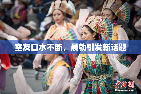 室友口水不断，晨勃引发新话题