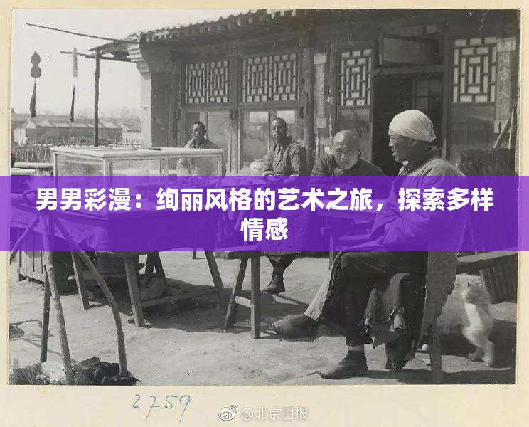 男男彩漫：绚丽风格的艺术之旅，探索多样情感