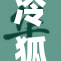 冷狐全系列移植指南大公开，尽在此处！