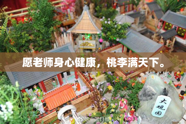 愿老师身心健康，桃李满天下。