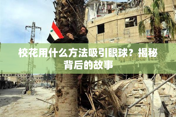 校花用什么方法吸引眼球？揭秘背后的故事