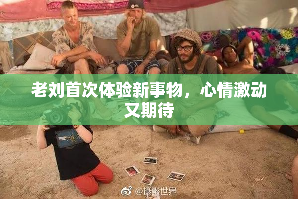 老刘首次体验新事物，心情激动又期待