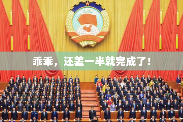 乖乖，还差一半就完成了！